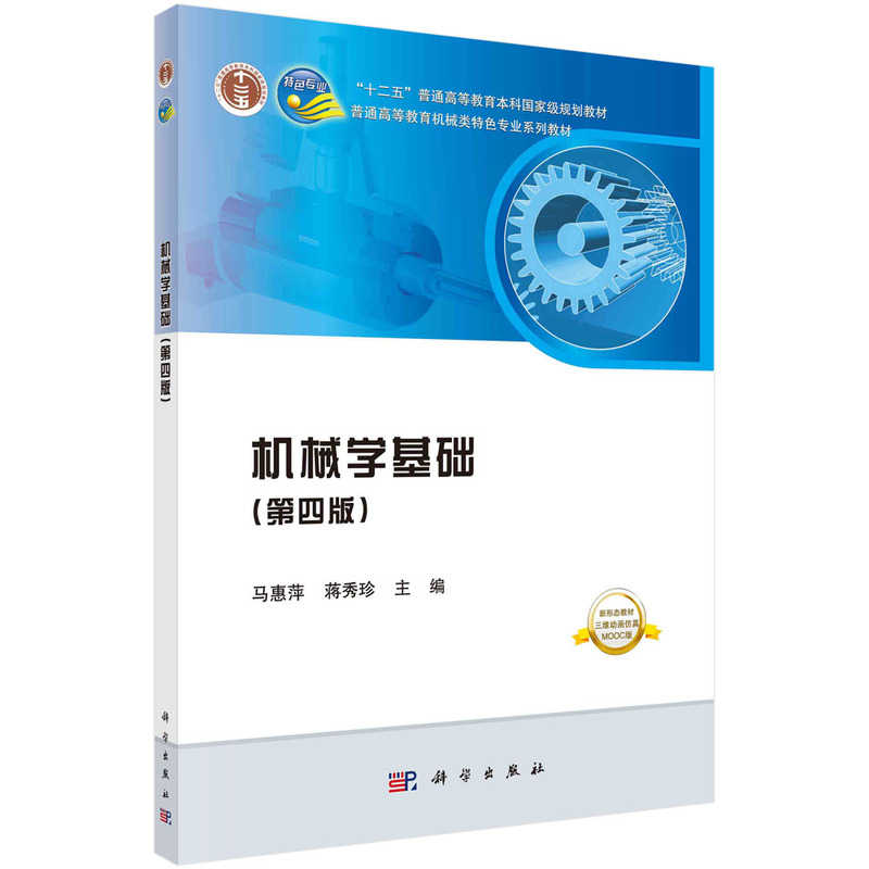 醉染图书机械学基础(第4版)/马惠萍等9787030615503