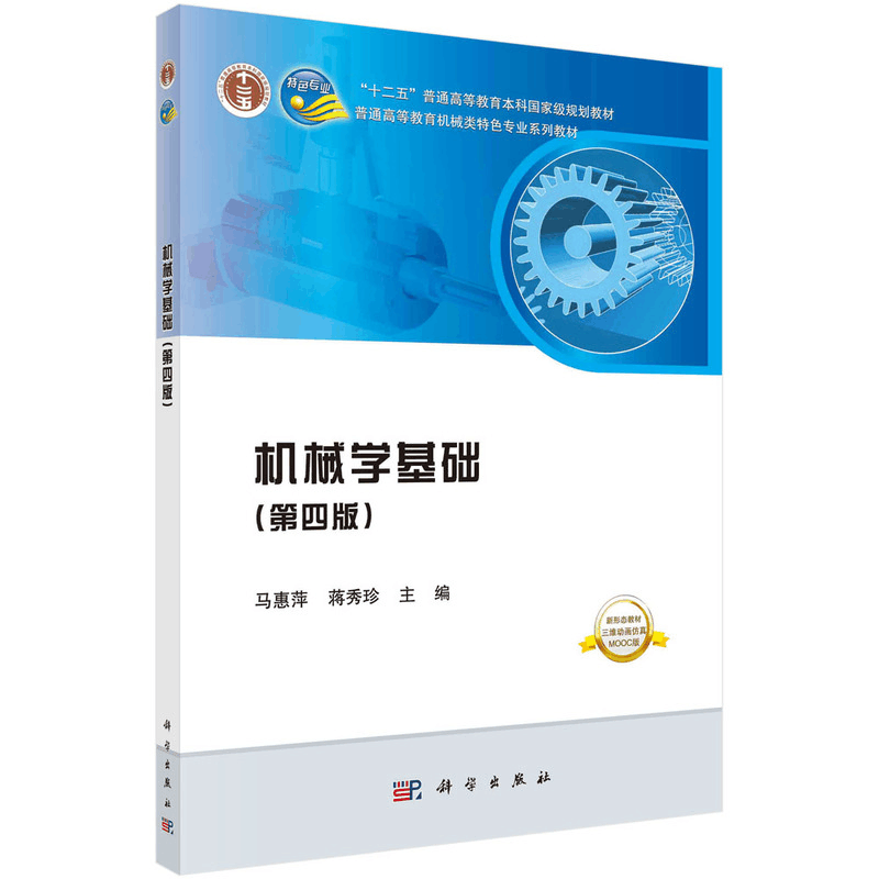 醉染图书机械学基础(第4版)/马惠萍等9787030615503图片