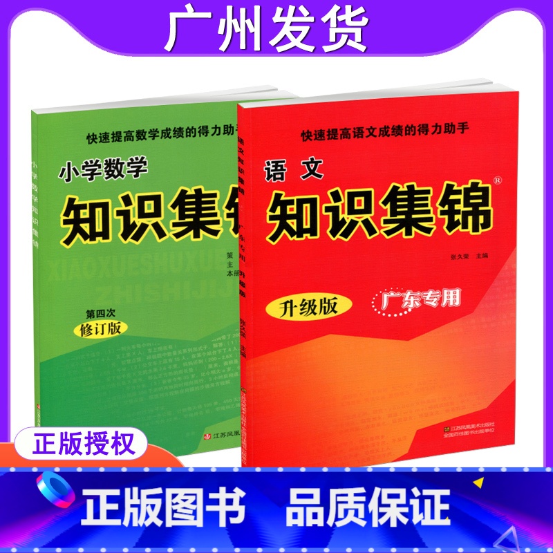 小学升初中 【正版】小学语文数学 知识集锦广东全2册快速提高成绩的得力助手小学生资料包工具书知识大全知识大集结3456年