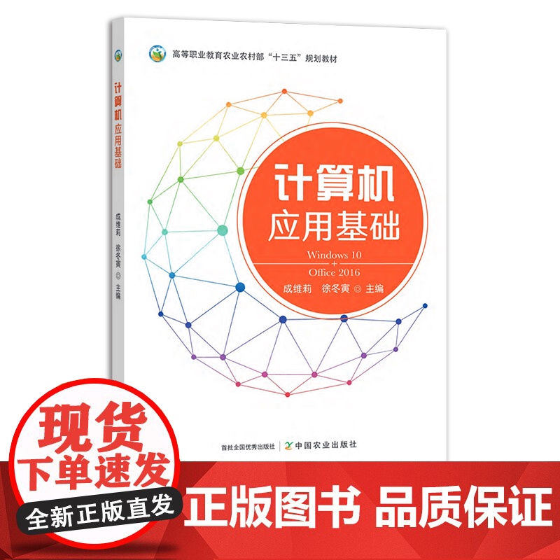 计算机应用基础 高等职业教育农业农村部“十三五”规划教材 27106