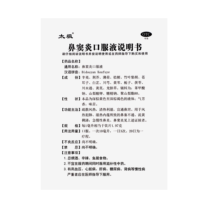 太极鼻窦炎口服液10ml*6支疏散风热清热利湿宣通鼻窍