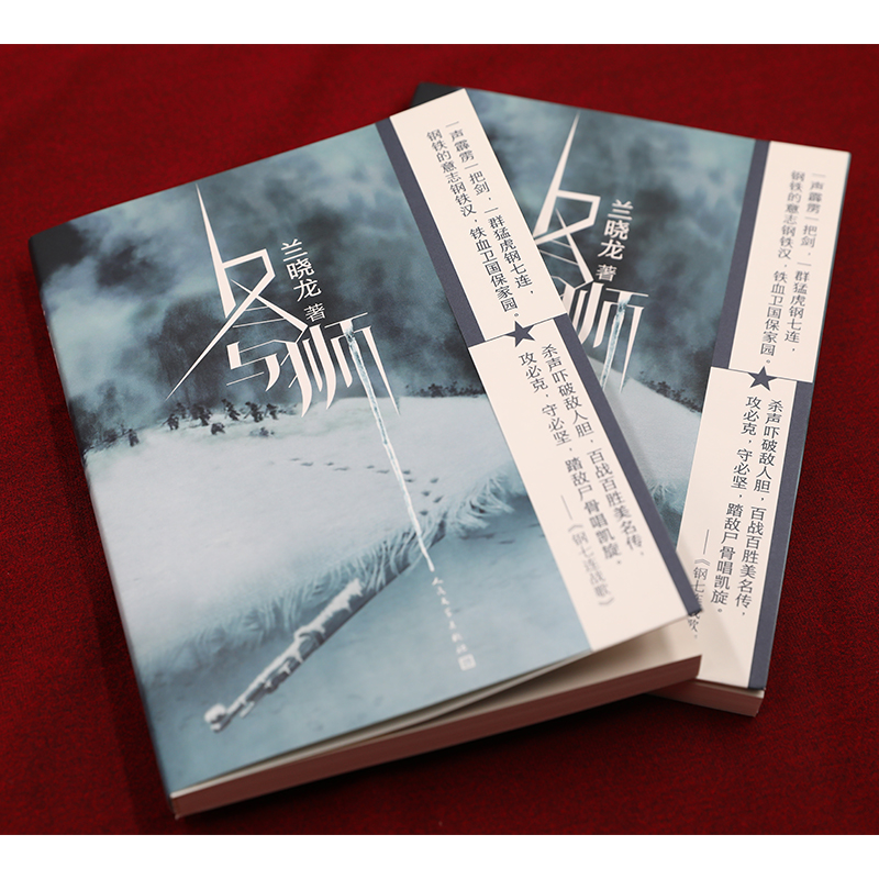 醉染图书冬与狮9787020142422高清大图