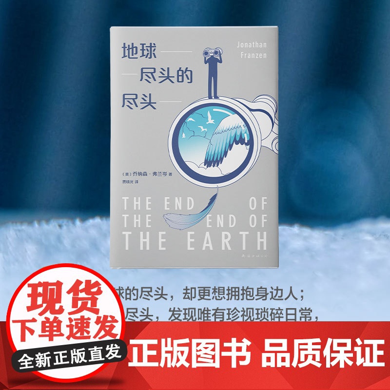 地球尽头的尽头 乔纳森·弗兰岑 著 文学高清大图