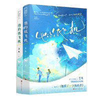 [预售] 他的纸飞机 全套2册 艾鱼 原名《他摸了一下我的手》新增番外后记 青春校园暗恋言情爱情小说实体书籍