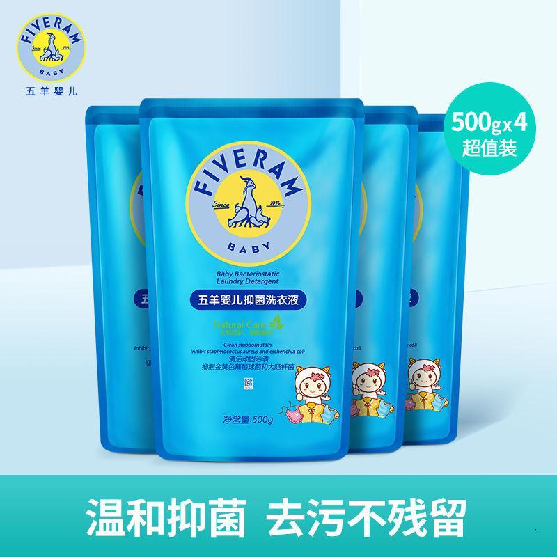 【特价】五羊婴儿洗衣液抑菌专用洗衣液正品无荧光剂瓶装袋装批发图片