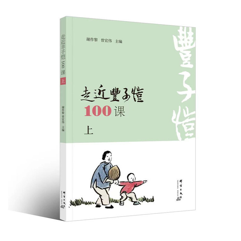 醉染图书走近丰子恺100课(上册)9787519306762高清大图