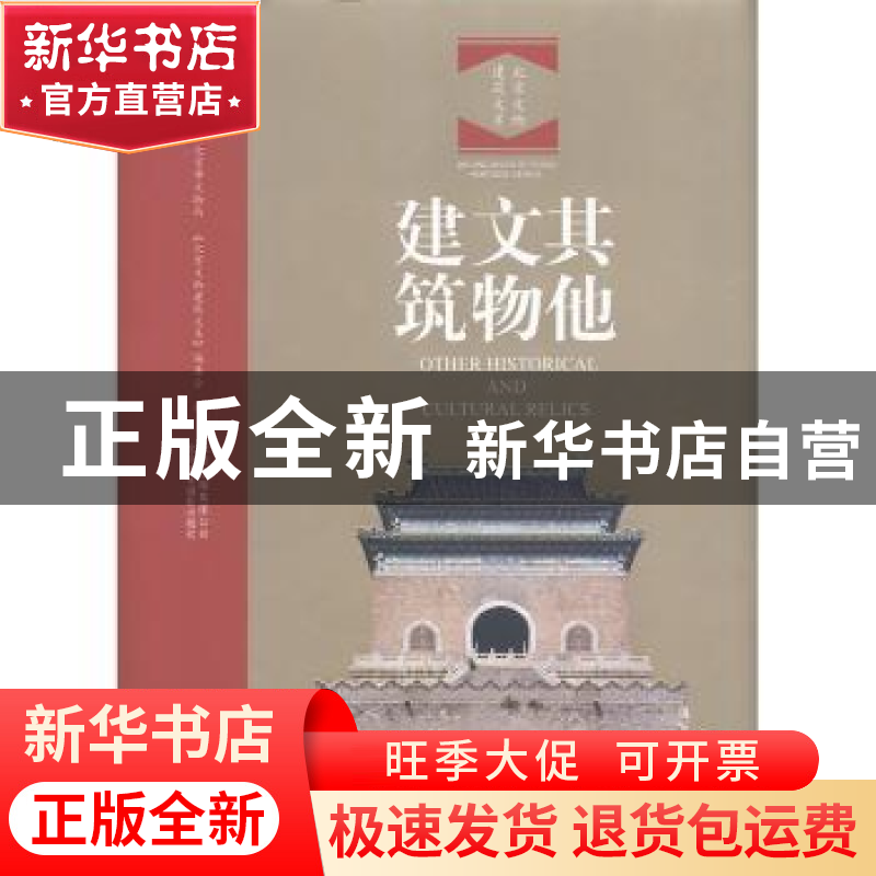 正版 其他文物建筑 北京市文物局,《北京文物建筑大系》编委会编高清大图
