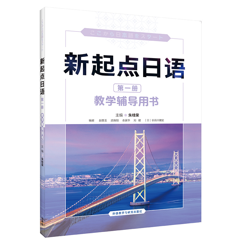 [正版]新起点日语第一册教学辅导用书高清大图