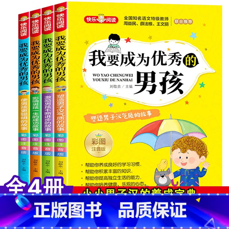 我要成为优秀的男孩【全4册】 【正版】我要成为的男孩全套4册彩图注音版 小学生课外阅读书籍老师必读书一二三年级青春期教育