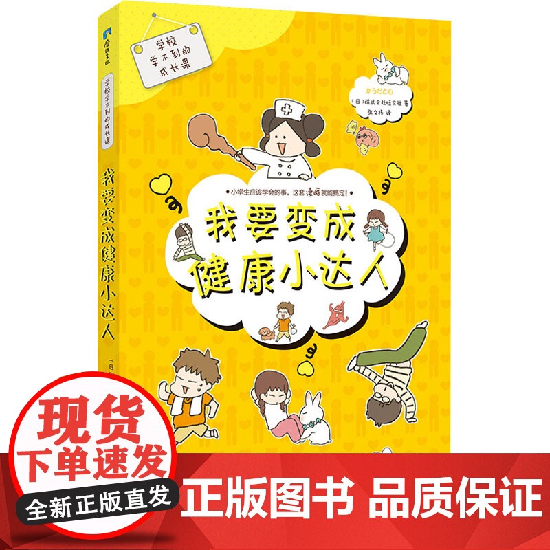 学校学不到的成长课 我要变成健康小达人 新世纪出版社 (日)株式会社旺文社 著 张文祎 译高清大图