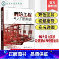 消防工程从入门到精通 【正版】消防工程从入门到精通 消防工程视频指导 双色图解实况详图 消防工程设备与材料 10大消