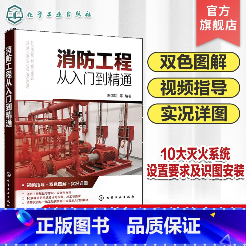 消防工程从入门到精通 [正版]消防工程从入门到精通 消防工程视频指导 双色图解实况详图 消防工程设备与材料 10大灭火系