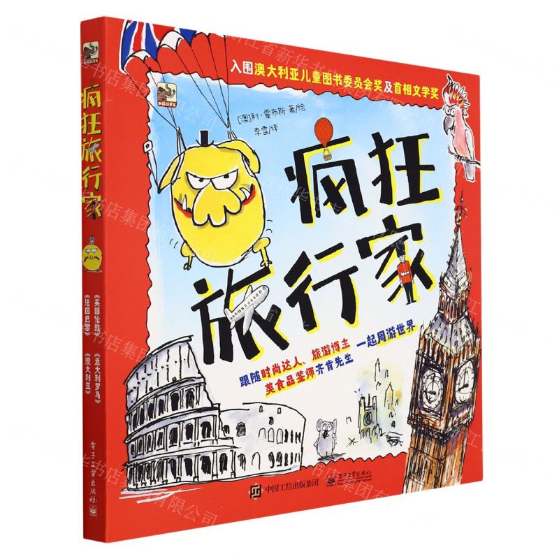 [N]疯狂旅行家(共4册)-9787121415685高清大图