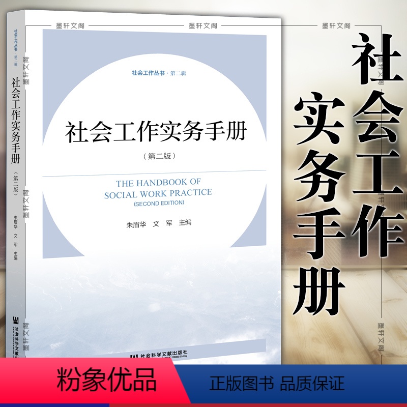 【正版】 社会工作实务手册 第二版 ( 2022年出版 )朱眉华 / 文军 主编 社科文献