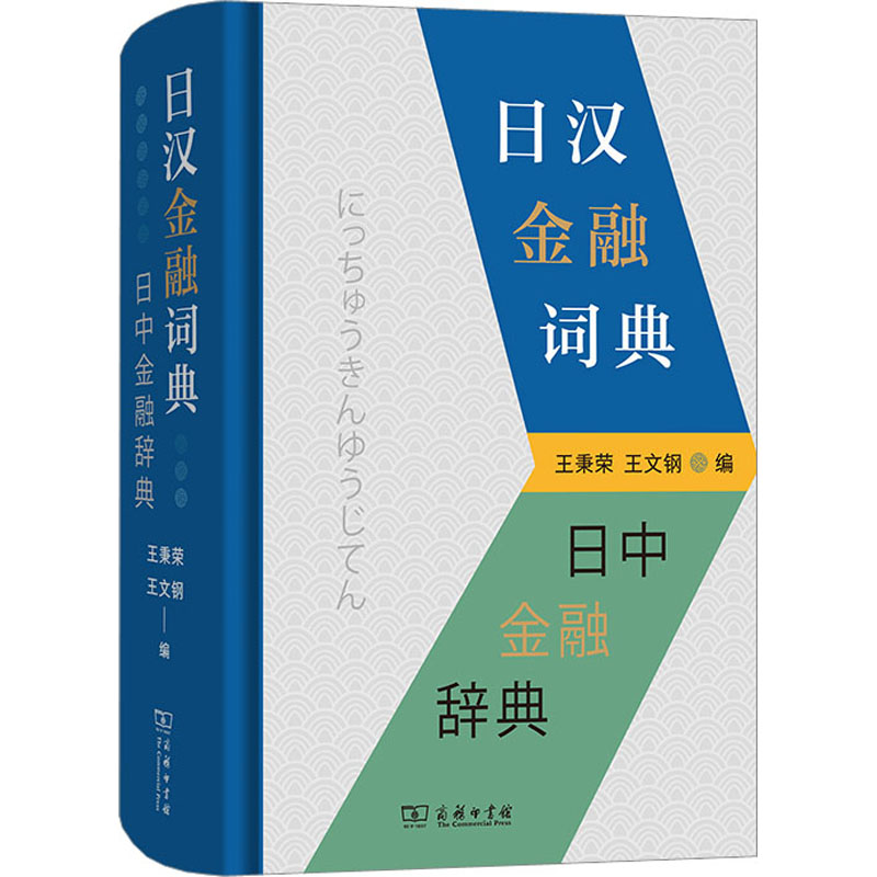 【M】日汉金融词典-9787100088268