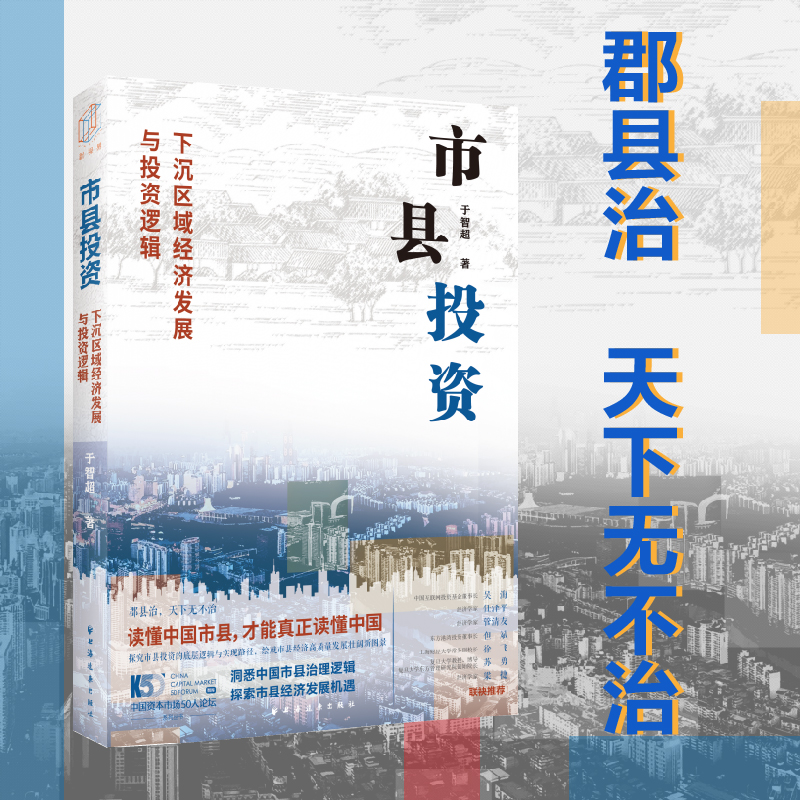 [正版]市县投资:下沉区域经济发展与投资逻辑(读懂中国市县,才能读懂中国!一书洞悉中国市县治理与投资模式,探索市县投资高清大图