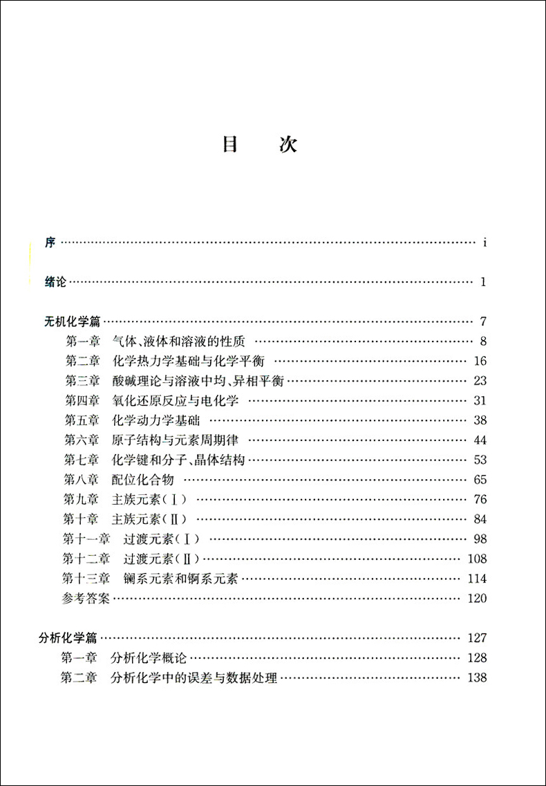 [正版]中科大 综合化学 无机及分析化学 化学 张祖德 中国科学技术大学出版社 高校核心课程学习指导丛书 化学学科考研复高清大图