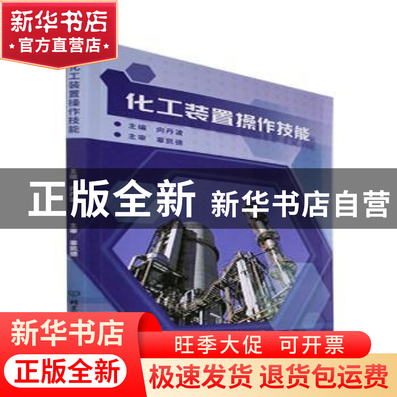 正版 化工装置操作技能 向丹波 北京理工大学出版社 978757631698高清大图