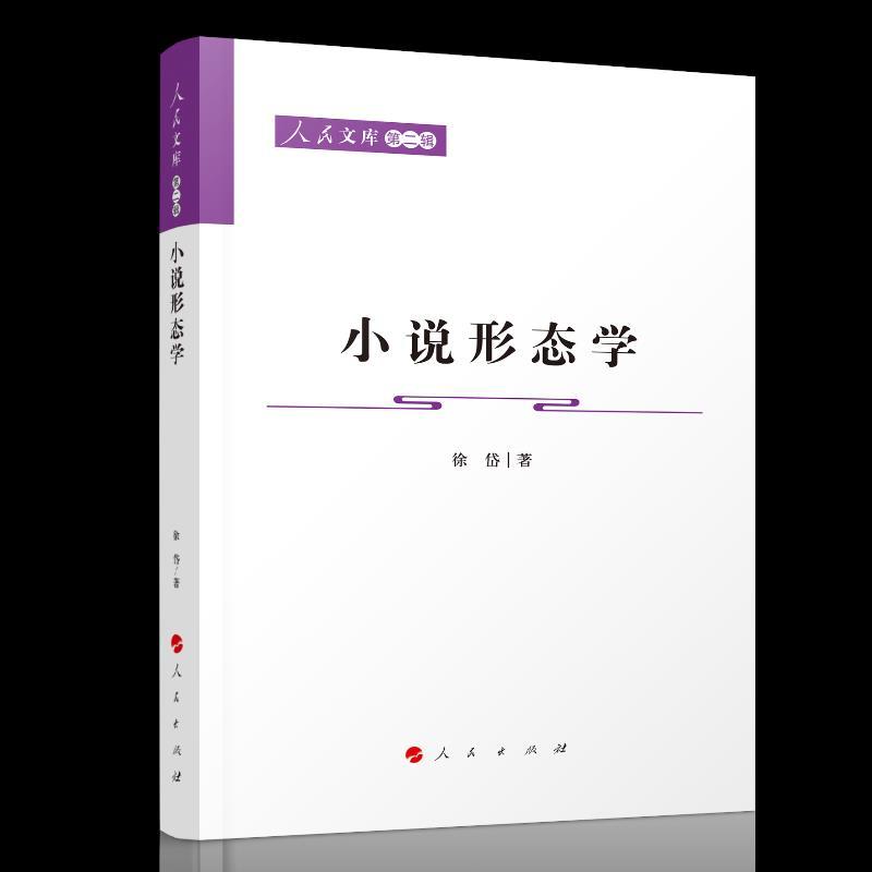 正版新书】小说形态学徐岱 著9787010229034