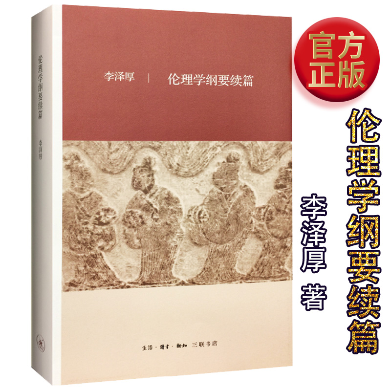 [正版] 伦理学纲要续篇 美的历程作者李泽厚 著 人文社科 生活·读书·新知三联书店 美的历程 的作者 李泽厚高清大图