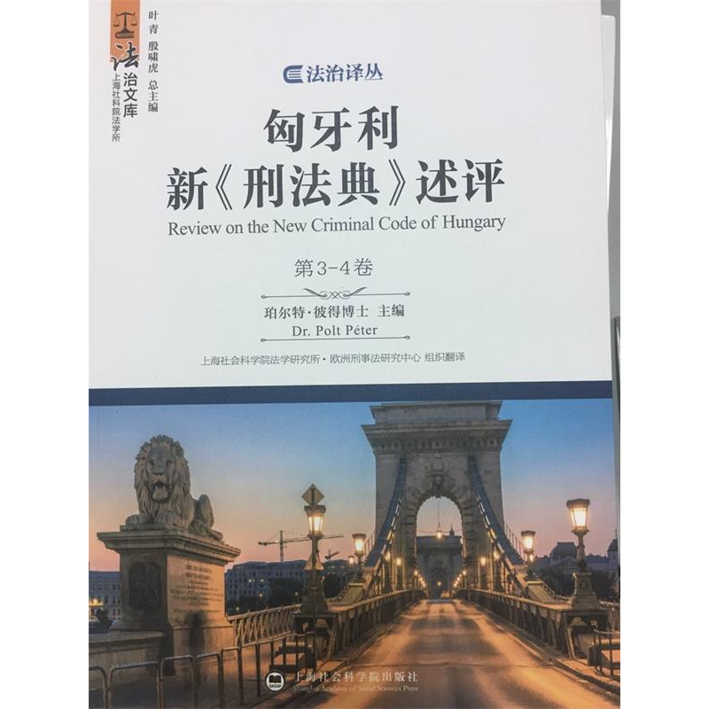 正版新书】匈牙利新《刑法典》述评(第3-4卷)/法治文库珀尔特·