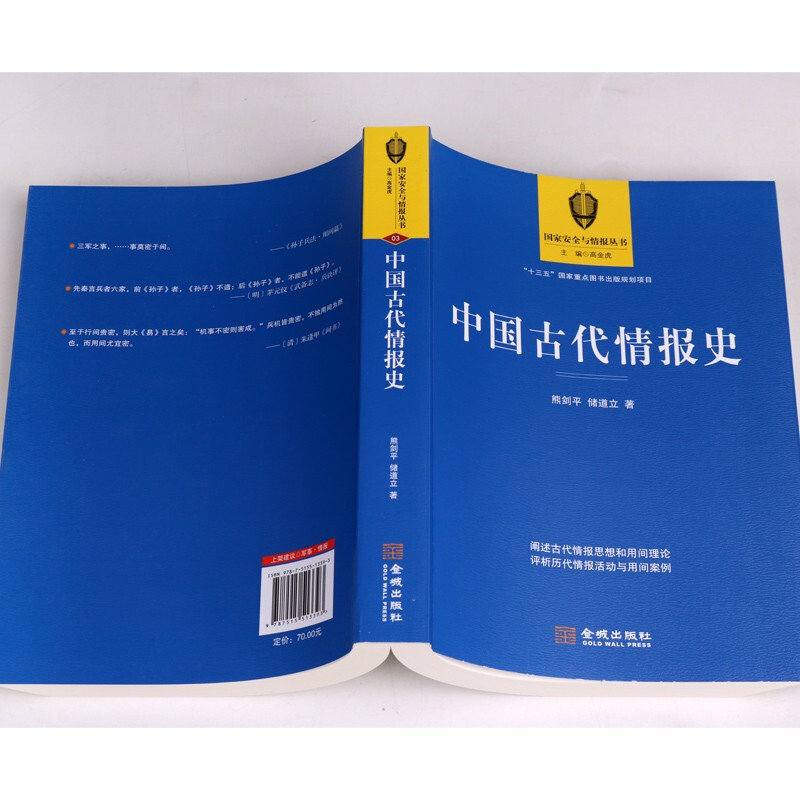 [醉染正版]中国古代情报史 中国通史社科 中国历史文化古代历史情报历史 军事理论情报思想兵学思想体系情报学理论书籍 孙子高清大图