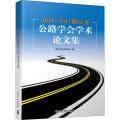 2016-2017浙江省公路学会学术论文集