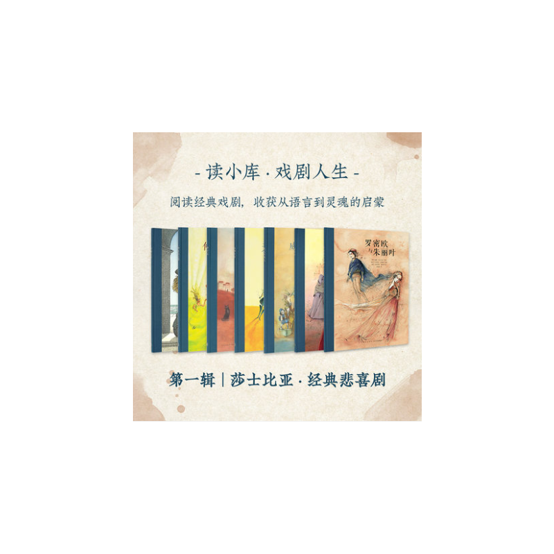 [正版]读库戏剧人生一辑莎士比亚经典悲喜剧7册套装一部让孩子走近经典戏剧的桥梁读物儿童文学 7-12岁儿童节礼物读小