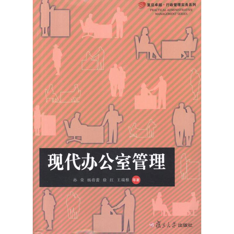 醉染图书现代办公室管理9787309083835高清大图