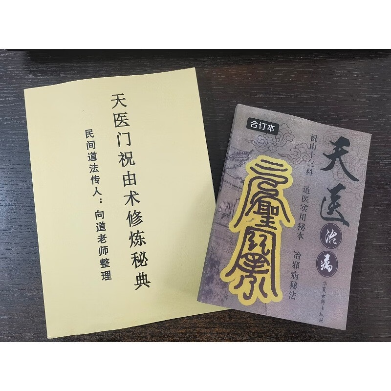 天医治病 祝由十三科道医实用秘本+天医门祝由术修炼秘典两本合售高清大图