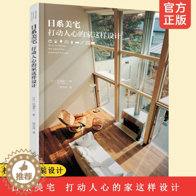 [醉染正版]正版 日系美宅 打动人心的家这样设计 杉浦英一 日本家居装饰装修风格效果图参考大全家装设计室内装潢日式风格解