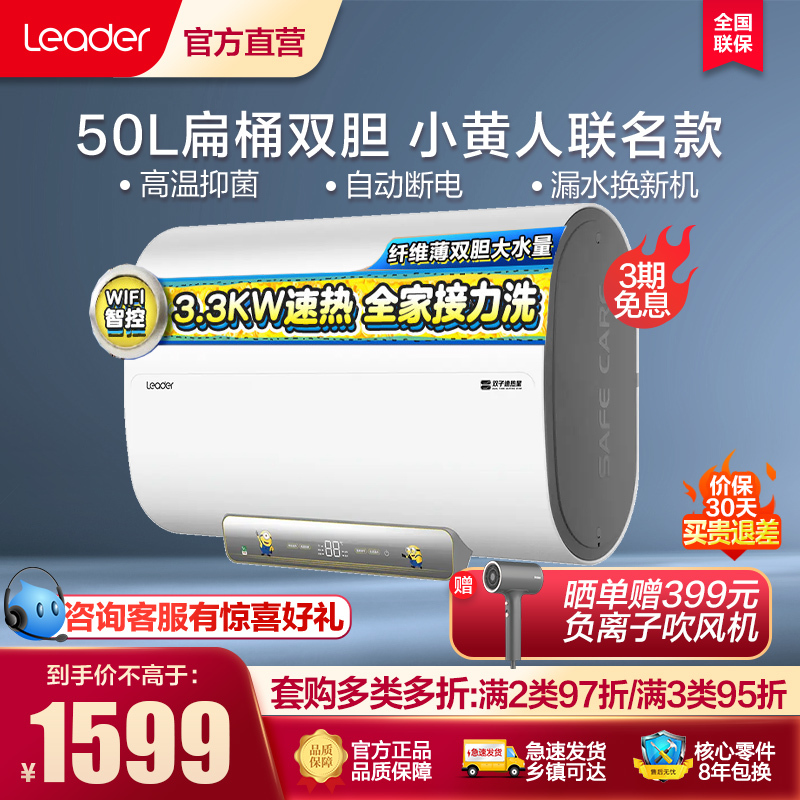 Leader 50L扁桶电热水器 海尔智家 双胆速热3300W变频储水式 WiFi智能LEC5003-DX5(E)