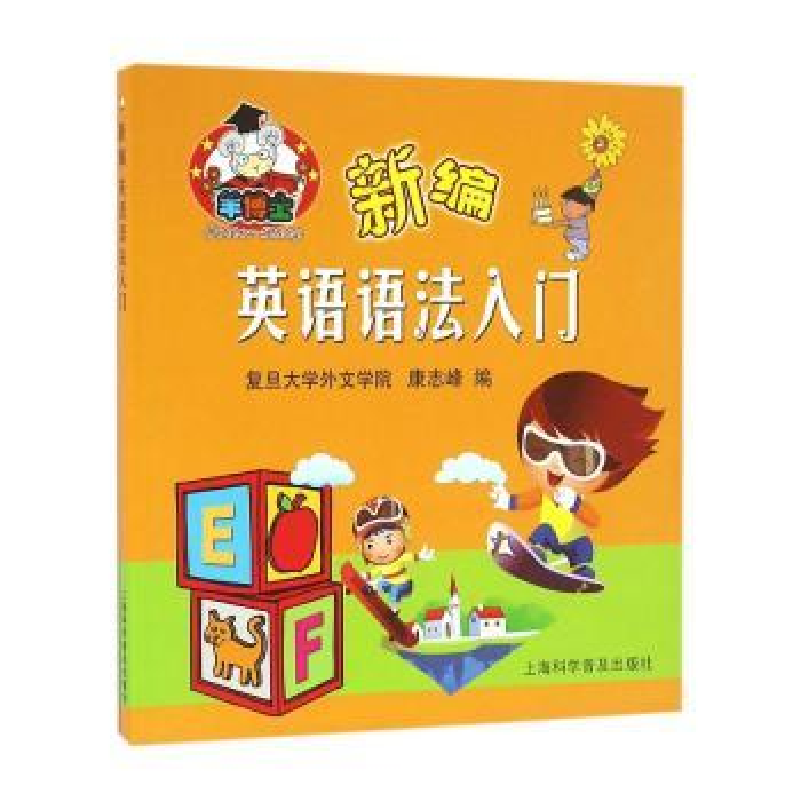 诺森新编英语语法入门康志峰编9787542767042上海科学普及出版社