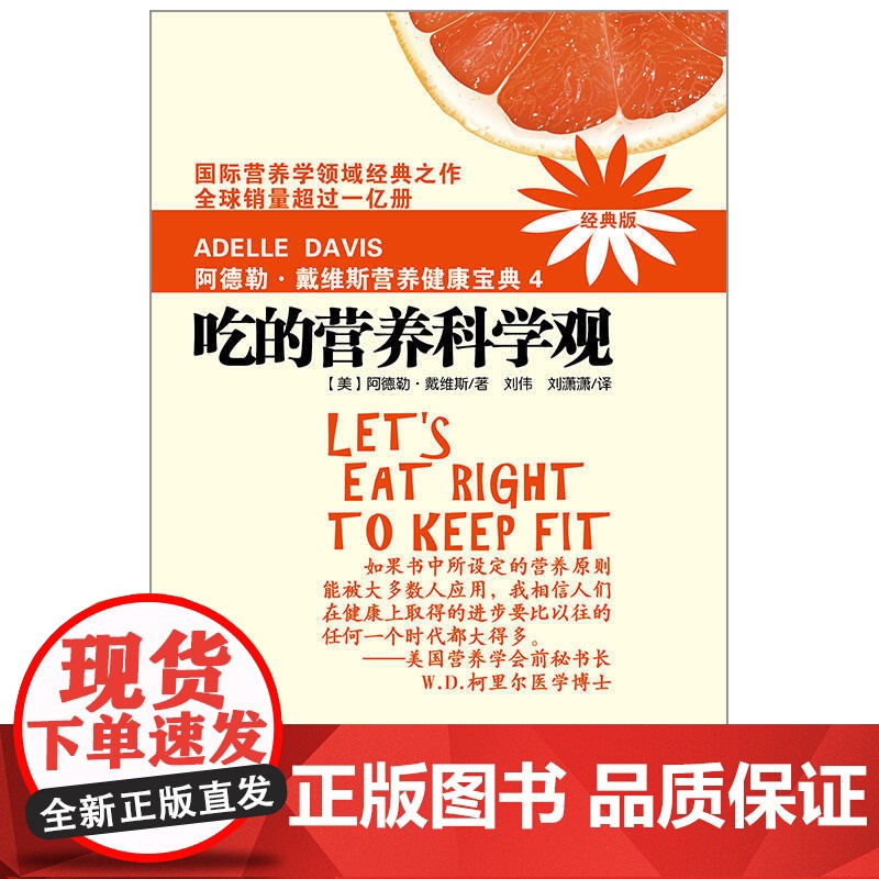 阿德勒戴维斯营养健康宝典4吃的营养科学观2018版吃的营养与保健吃的营养与治疗吃的营养与妈妈宝宝健康吃得营养科学观健康营高清大图