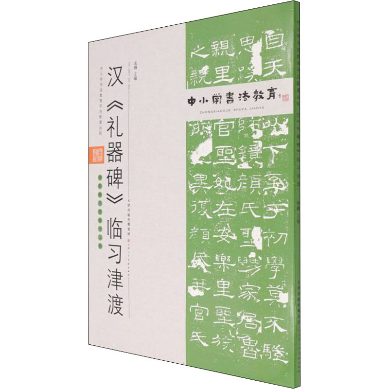 [M]汉《礼器碑》临习津渡 孟巍 编 -9787530598450高清大图