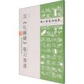 中小学书法教育平台配套丛帖 汉 《礼器碑》临习津渡