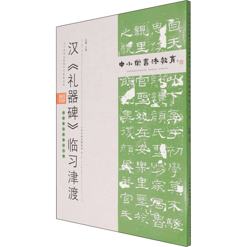 [M]汉《礼器碑》临习津渡 孟巍 编 -9787530598450图片