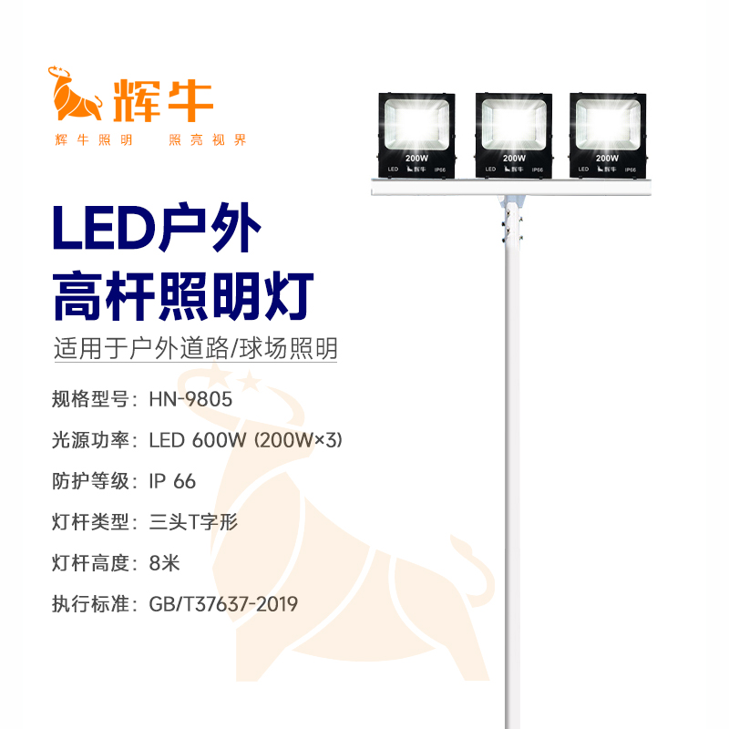 辉牛 LED户外高杆照明灯 HN-9805 套高清大图