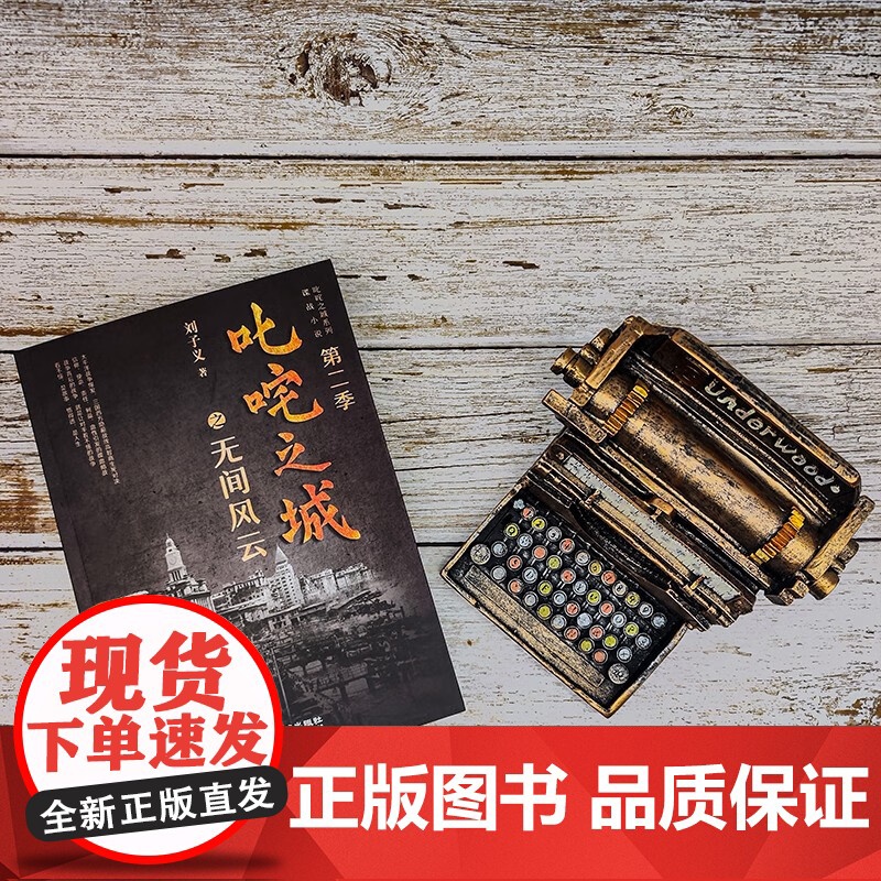 叱咤之城之无间风云 刘子义 著 历史小说高清大图