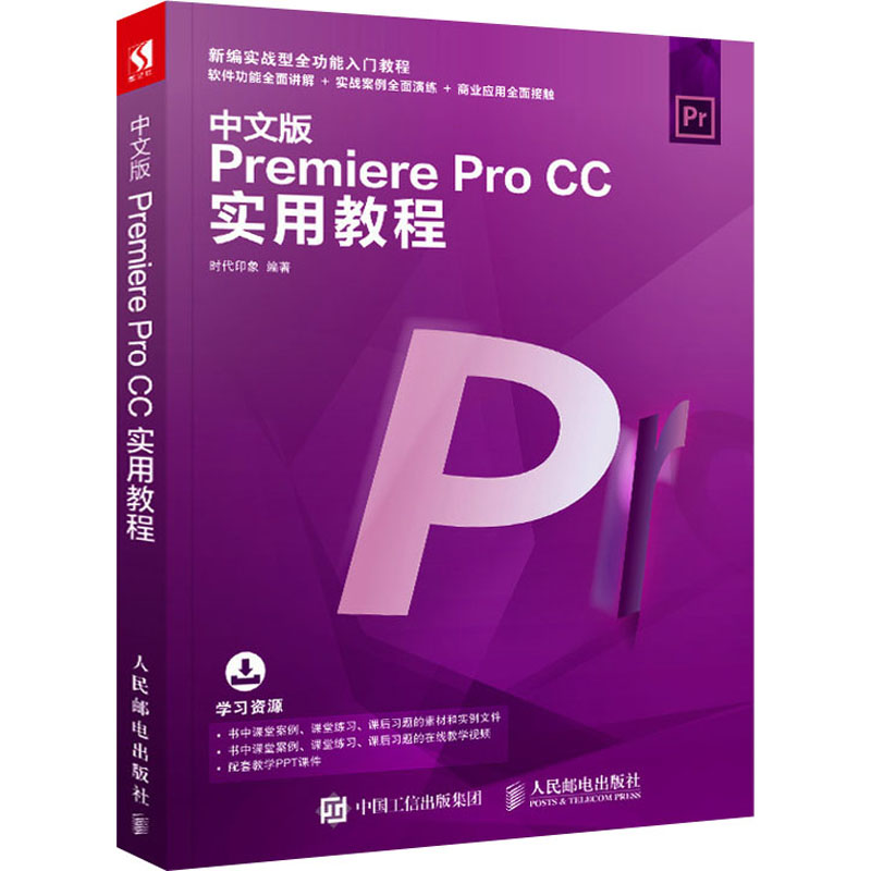 中文版PREMIERE PRO CC实用教程高清大图