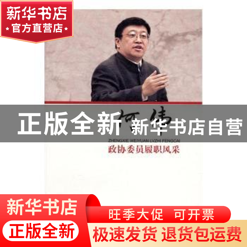 正版 政协委员履职风采:何伟 何伟 著 中国文史出版社 978750348