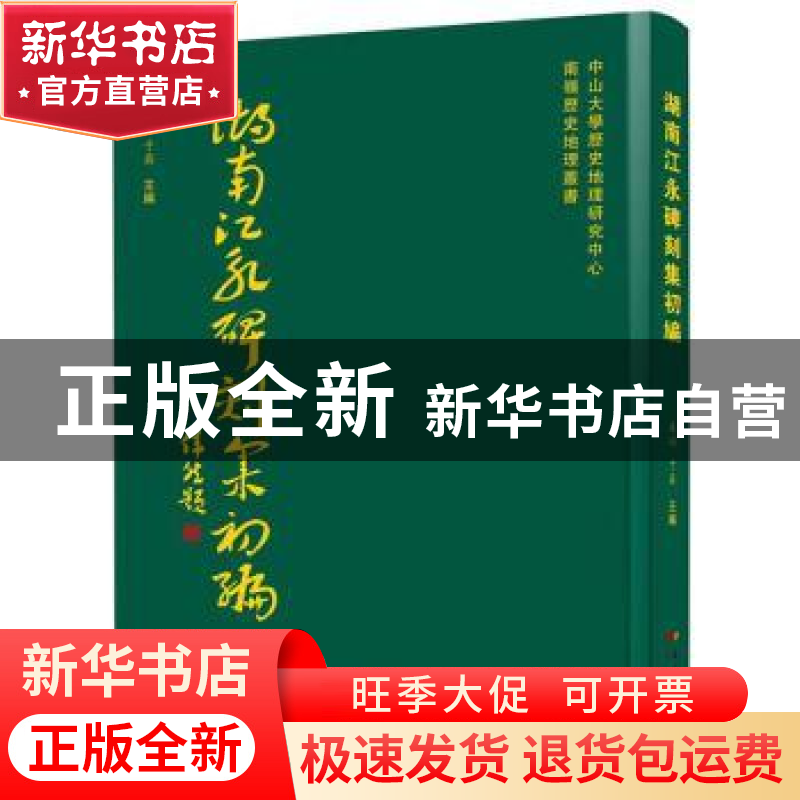 正版 湖南江永碑刻集初编 吳滔,于薇主編 广东人民出版社 978721