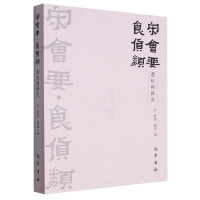 [正版]《宋会要·食货类》选校与研究 曹流,姚喆 著 中国古典小说、诗词 文学 巴蜀书社 图书