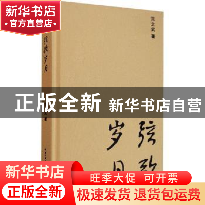 正版 弦歌岁月 范文武著 长江文艺出版社 9787570214433 书籍高清大图