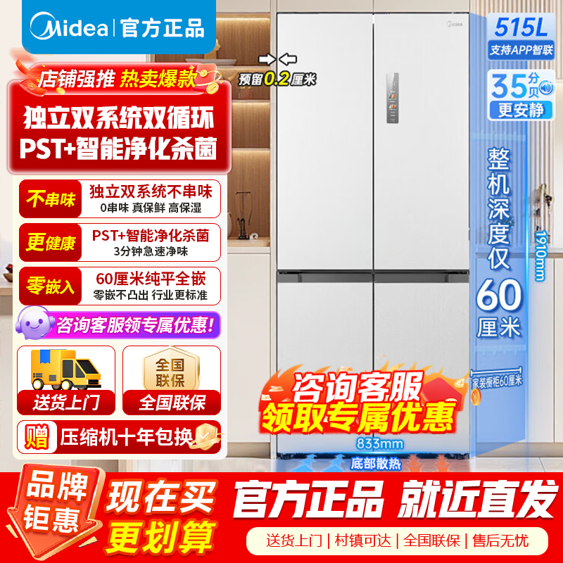 [官方正品]美的M60系列515升双系统纯平全嵌十字净味除菌一级底部散热冰箱MR-541WUSPZE白色以旧换新