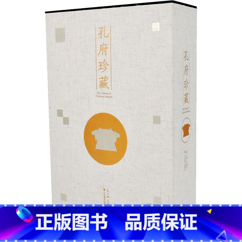 [正版]直发孔府珍藏(全3册) 孔德平,孔祥军,鲁凤 编 古董古玩收藏鉴赏鉴定类图书 文物文玩书籍 SDMS高清大图
