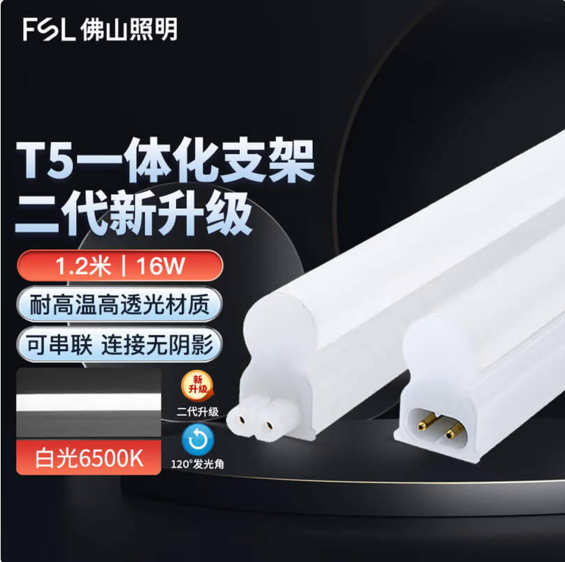 佛山照明 T5LED 一体化灯管支架套装1.2米16W白光6500K