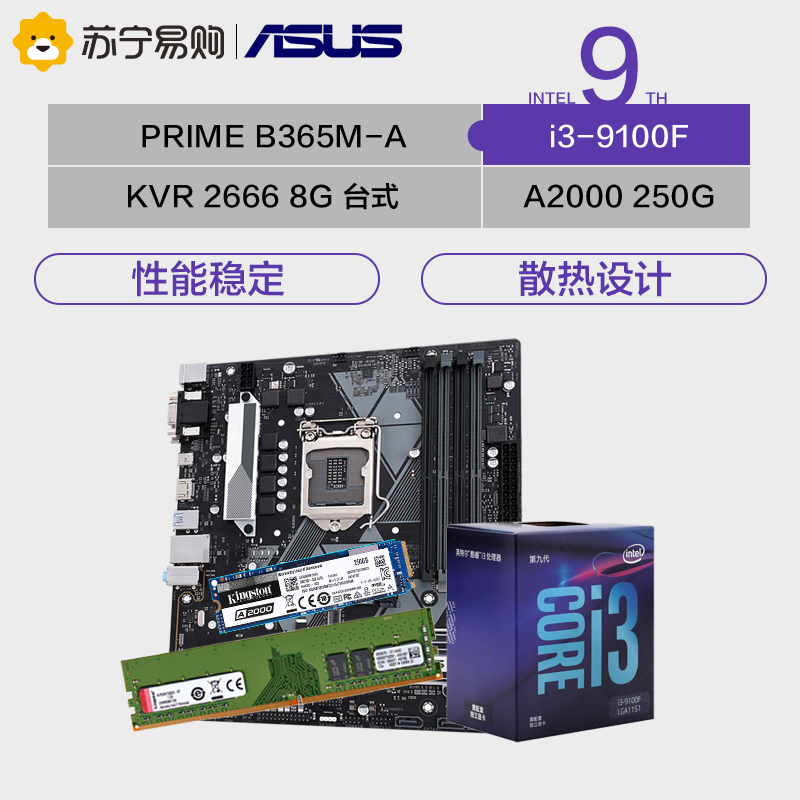 华硕PRIME B365M-A主板+i3-9100F+KVR DDR4 2666+A2000/250GB固态