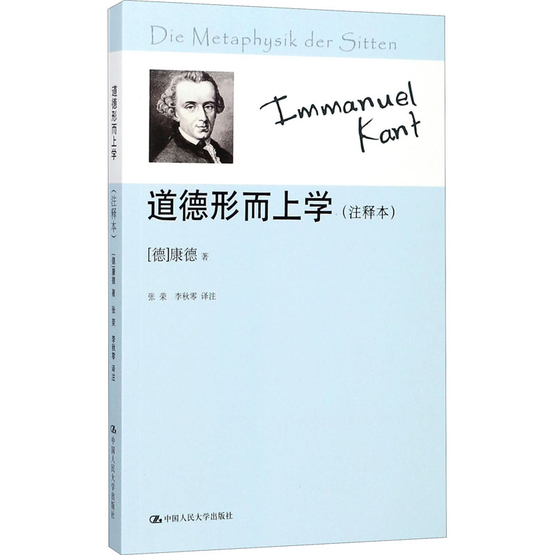 [M]道德形而上学(注释本)-9787300168449
