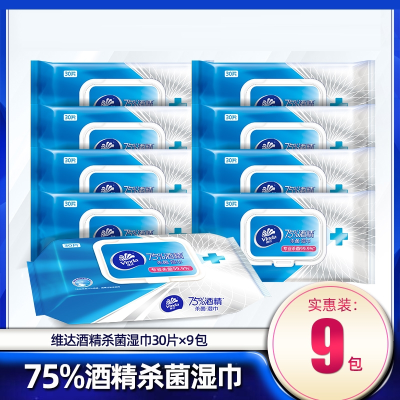维达(Vinda)75度酒精湿巾30片9包加盖便携抽取包装卫生湿纸巾